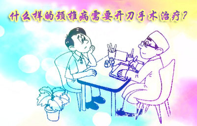 颈椎病的手术适应症